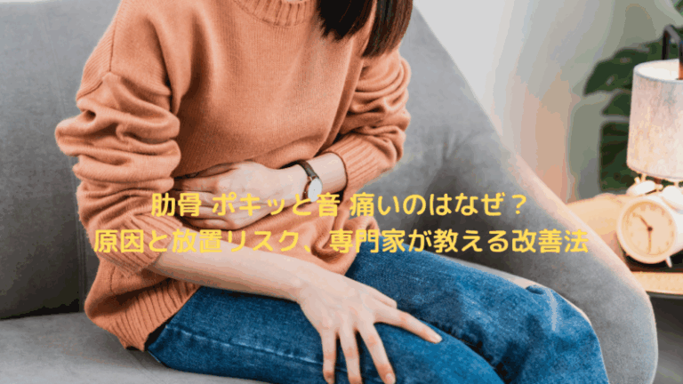 肋骨 ポキッと音 痛いのはなぜ？原因と放置リスク、専門家が教える改善法