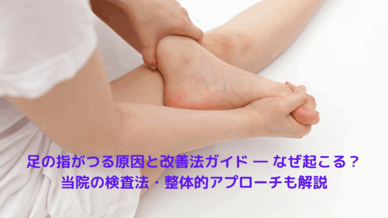 足の指がつる原因と改善法ガイド ― なぜ起こる？当院の検査法・整体的アプローチも解説