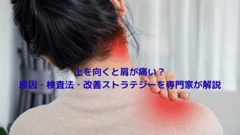 上を向くと肩が痛い？原因・検査法・改善ストラテジーを専門家が解説
