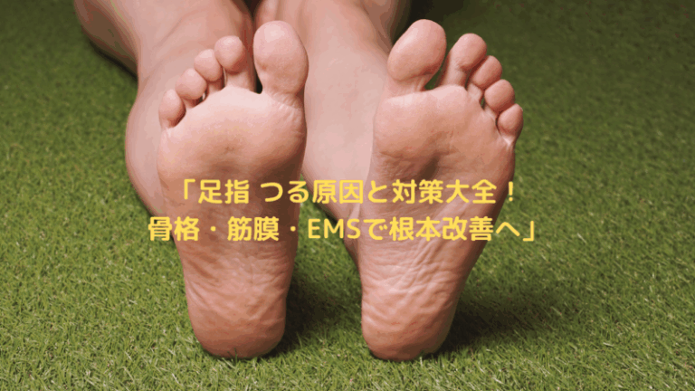 「足指 つる原因と対策大全！骨格・筋膜・EMSで根本改善へ」