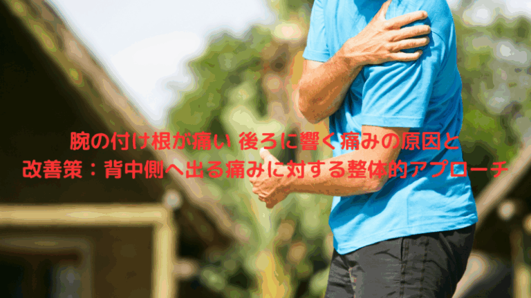 腕の付け根が痛い 後ろに響く痛みの原因と改善策：背中側へ出る痛みに対する整体的アプローチ