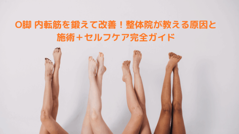 O脚 内転筋を鍛えて改善！整体院が教える原因と施術＋セルフケア完全ガイド