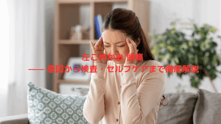 左こめかみ 頭痛 —— 原因から検査・セルフケアまで徹底解説