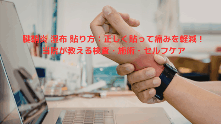 腱鞘炎 湿布 貼り方：正しく貼って痛みを軽減！当院が教える検査・施術・セルフケア