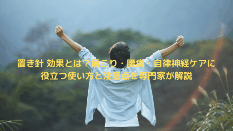 置き針 効果とは？肩こり・腰痛・自律神経ケアに役立つ使い方と注意点を専門家が解説