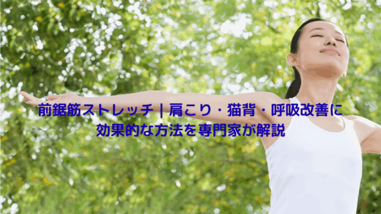 前鋸筋ストレッチ｜肩こり・猫背・呼吸改善に効果的な方法を専門家が解説