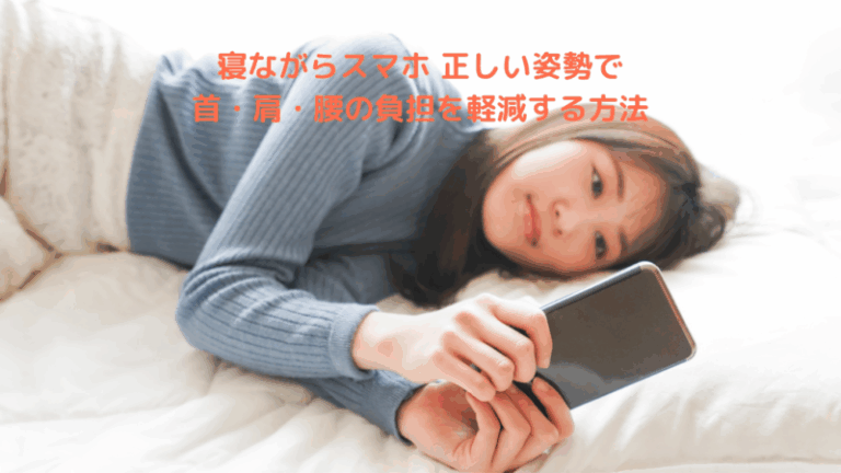寝ながらスマホ 正しい姿勢で首・肩・腰の負担を軽減する方法