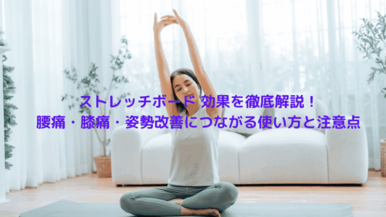 ストレッチボード 効果を徹底解説！腰痛・膝痛・姿勢改善につながる使い方と注意点