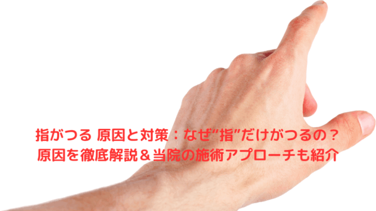 指がつる 原因と対策：なぜ“指”だけがつるの？原因を徹底解説＆当院の施術アプローチも紹介