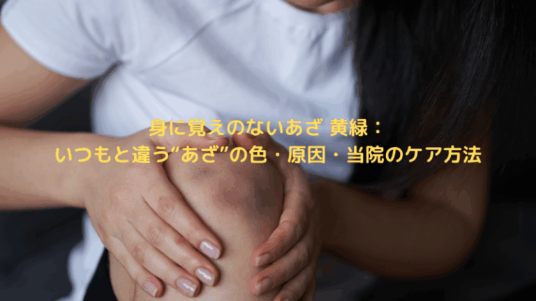 身に覚えのないあざ 黄緑：いつもと違う“あざ”の色・原因・当院のケア方法