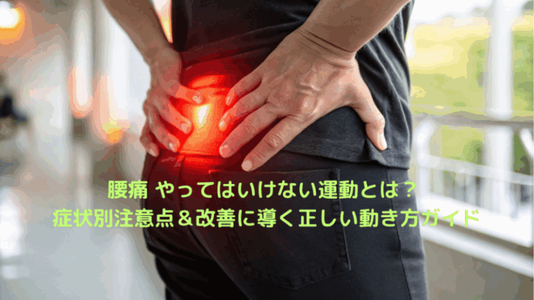 腰痛 やってはいけない運動とは？ 症状別注意点＆改善に導く正しい動き方ガイド