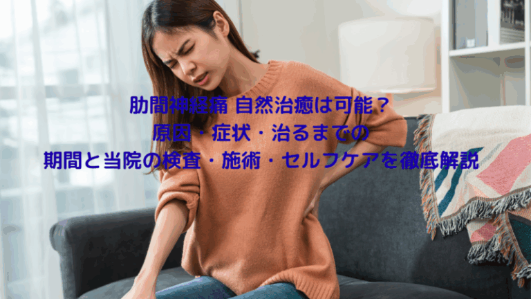 肋間神経痛 自然治癒は可能？原因・症状・治るまでの期間と当院の検査・施術・セルフケアを徹底解説