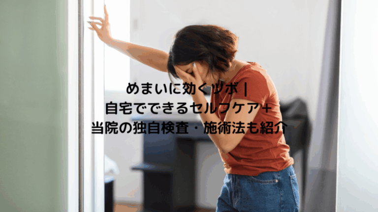 めまいに効くツボ｜自宅でできるセルフケア＋当院の独自検査・施術法も紹介