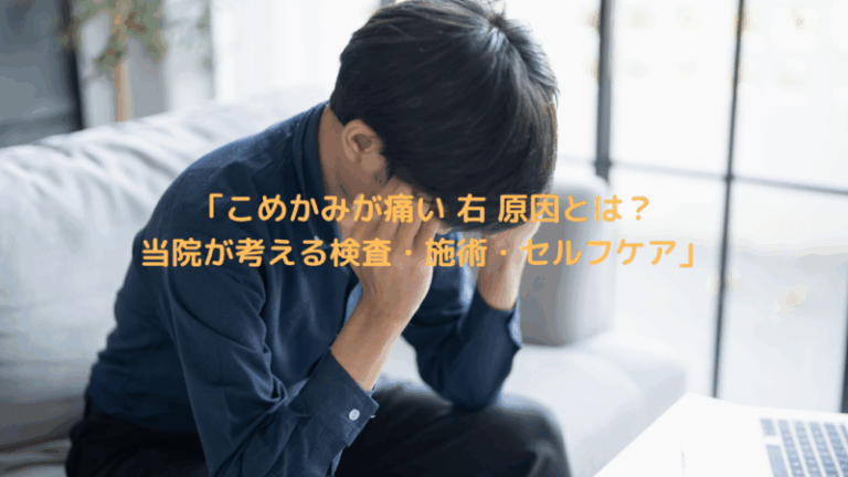 「こめかみが痛い 右 原因とは？当院が考える検査・施術・セルフケア」