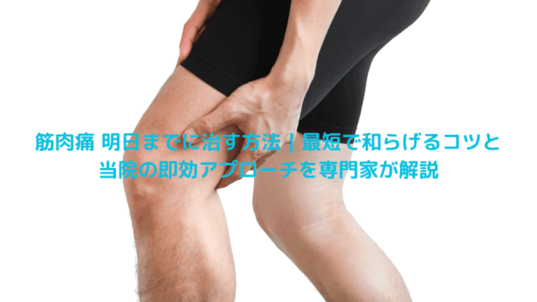 筋肉痛 明日までに治す方法｜最短で和らげるコツと当院の即効アプローチを専門家が解説