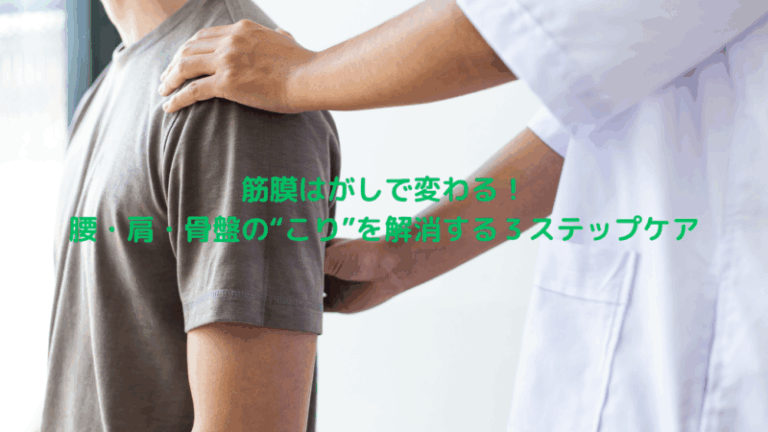 筋膜はがしで変わる！腰・肩・骨盤の“こり”を解消する３ステップケア