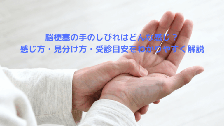 脳梗塞の手のしびれはどんな感じ？感じ方・見分け方・受診目安をわかりやすく解説