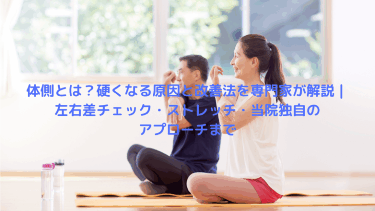 体側とは？硬くなる原因と改善法を専門家が解説｜左右差チェック・ストレッチ・当院独自のアプローチまで