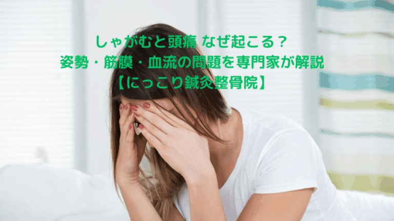 しゃがむと頭痛 なぜ起こる？姿勢・筋膜・血流の問題を専門家が解説【にっこり鍼灸整骨院】