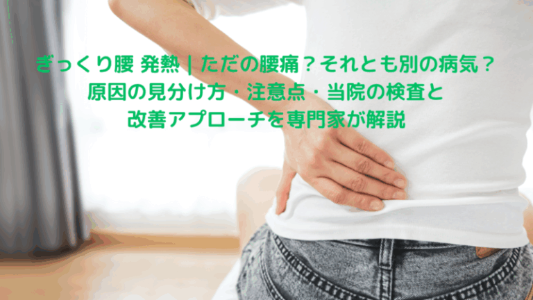 ぎっくり腰 発熱｜ただの腰痛？それとも別の病気？原因の見分け方・注意点・当院の検査と改善アプローチを専門家が解説
