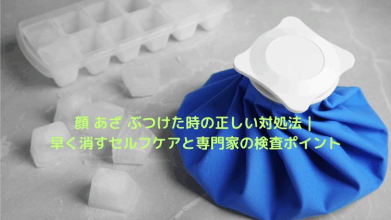 顔 あざ ぶつけた時の正しい対処法｜早く消すセルフケアと専門家の検査ポイント