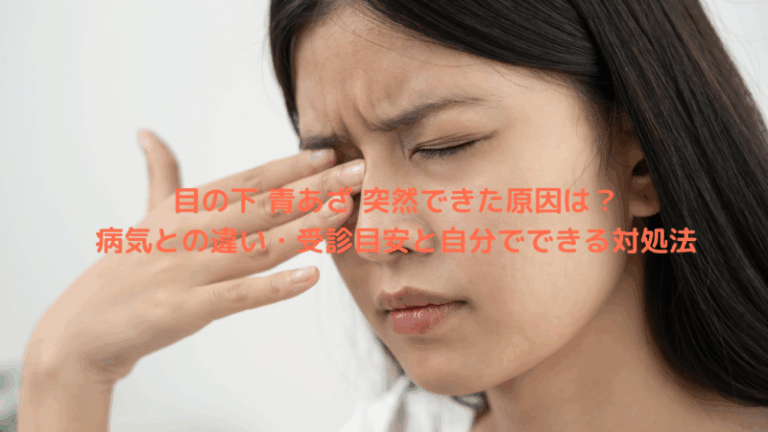 目の下 青あざ 突然できた原因は？病気との違い・受診目安と自分でできる対処法