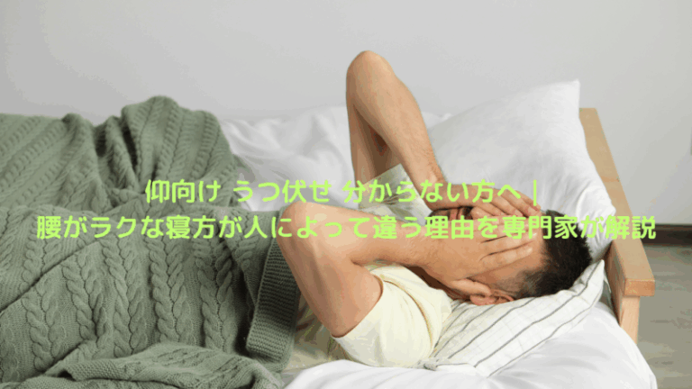 仰向け うつ伏せ 分からない方へ｜腰がラクな寝方が人によって違う理由を専門家が解説