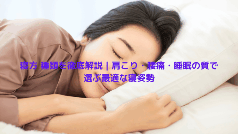寝方 種類を徹底解説｜肩こり・腰痛・睡眠の質で選ぶ最適な寝姿勢