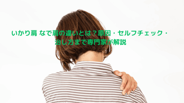 いかり肩 なで肩の違いとは？原因・セルフチェック・治し方まで専門家が解説