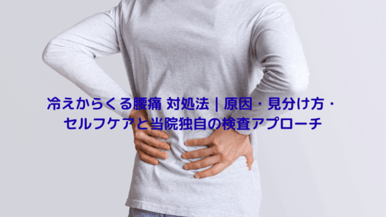 冷えからくる腰痛 対処法｜原因・見分け方・セルフケアと当院独自の検査アプローチ