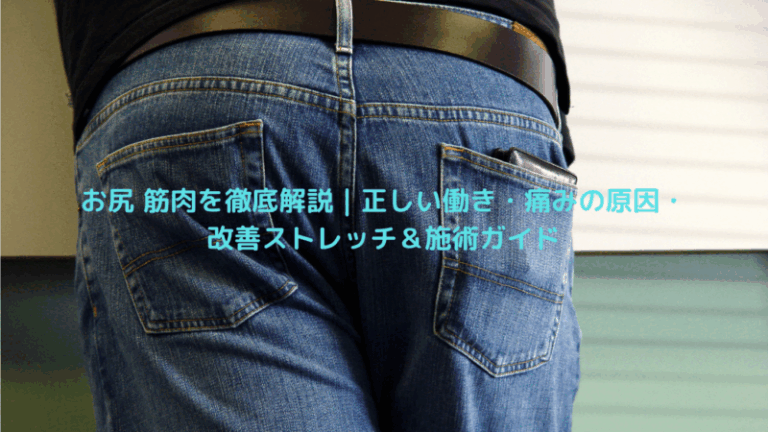 お尻 筋肉を徹底解説｜正しい働き・痛みの原因・改善ストレッチ＆施術ガイド