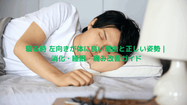 寝る時 左向きが体に良い理由と正しい姿勢｜消化・睡眠・痛み改善ガイド