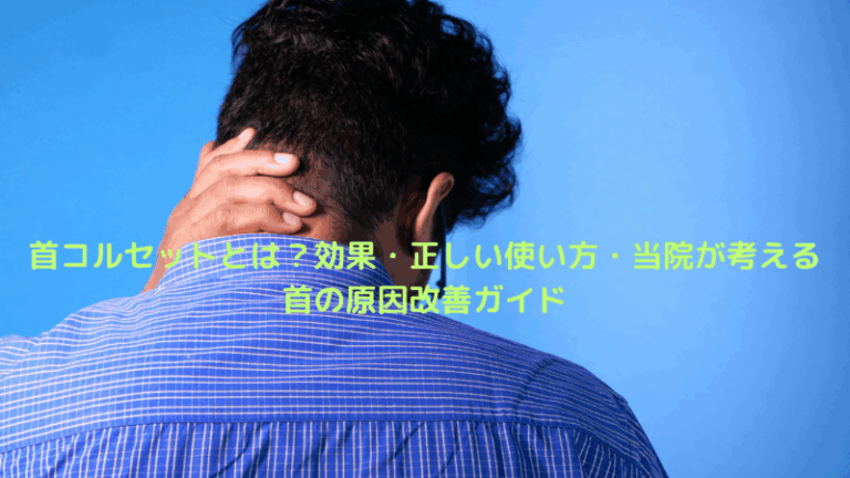 首コルセットとは？効果・正しい使い方・当院が考える首の原因改善ガイド