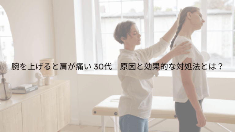 腕を上げると肩が痛い 30代｜原因と効果的な対処法とは？