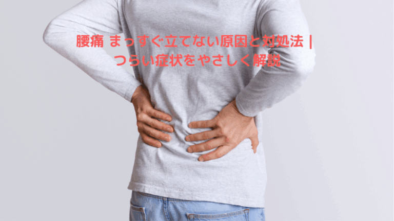 腰痛 まっすぐ立てない原因と対処法｜つらい症状をやさしく解説
