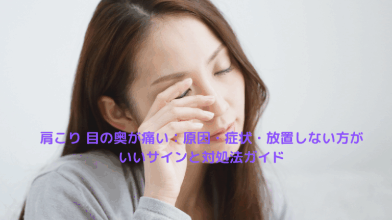 肩こり 目の奥が痛い：原因・症状・放置しない方がいいサインと対処法ガイド