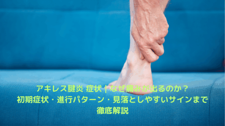 アキレス腱炎 症状｜なぜ痛みが出るのか？初期症状・進行パターン・見落としやすいサインまで徹底解説