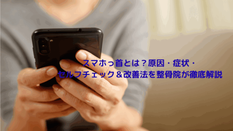 スマホっ首とは？原因・症状・セルフチェック＆改善法を整骨院が徹底解説