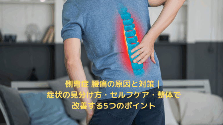 側弯症 腰痛の原因と対策｜症状の見分け方・セルフケア・整体で改善する5つのポイント
