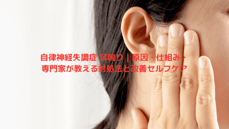 自律神経失調症 耳鳴り｜原因・仕組み・専門家が教える対処法と改善セルフケア