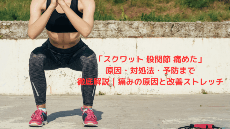「スクワット 股関節 痛めた」原因・対処法・予防まで徹底解説｜痛みの原因と改善ストレッチ