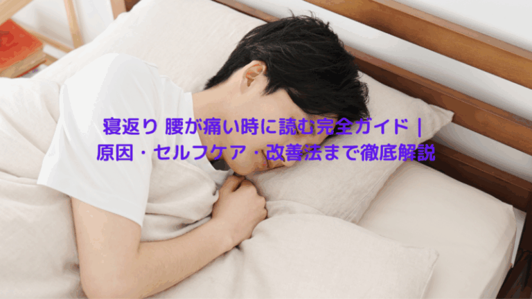 寝返り 腰が痛い時に読む完全ガイド｜原因・セルフケア・改善法まで徹底解説