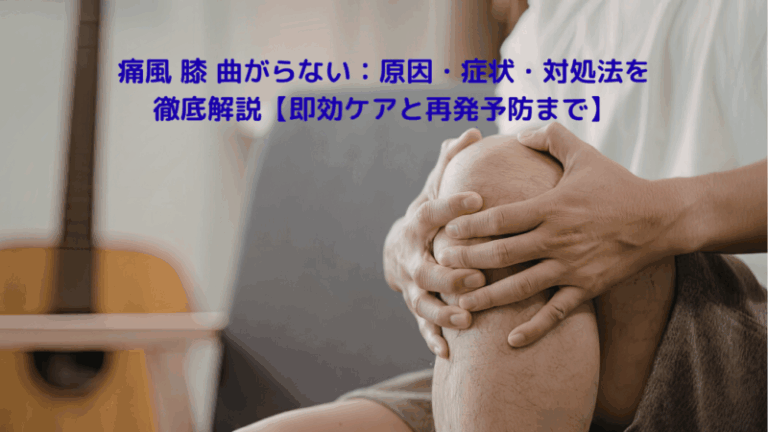 痛風 膝 曲がらない：原因・症状・対処法を徹底解説【即効ケアと再発予防まで】