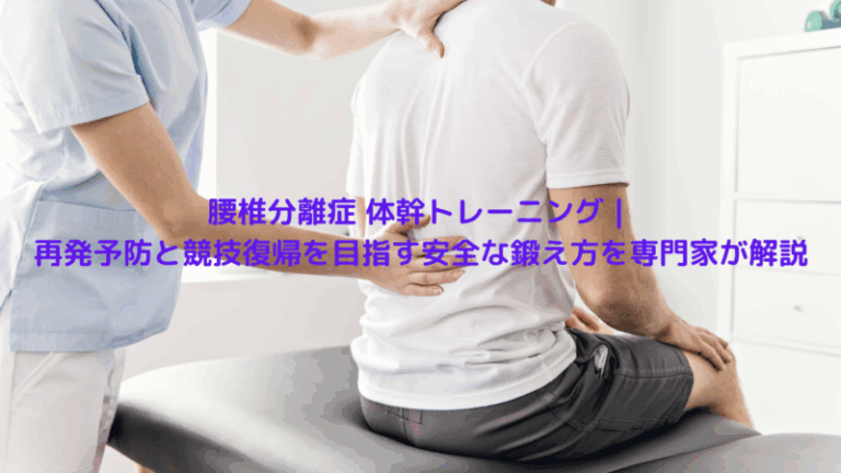 腰椎分離症 体幹トレーニング｜再発予防と競技復帰を目指す安全な鍛え方を専門家が解説