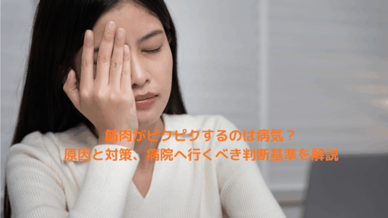 筋肉がピクピクするのは病気？原因と対策、病院へ行くべき判断基準を解説