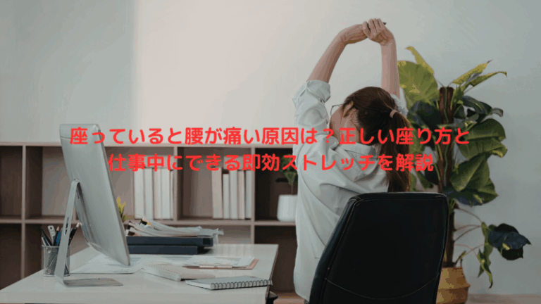 座っていると腰が痛い原因は？正しい座り方と仕事中にできる即効ストレッチを解説